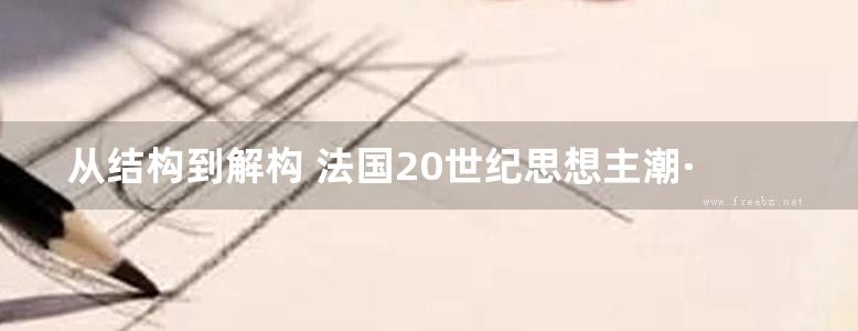 从结构到解构 法国20世纪思想主潮·上卷 （法）弗朗索瓦·多斯